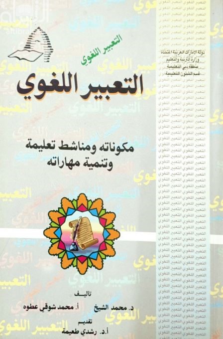 التعبير اللغوي : مكوناته ومناشط تعليمه وتنمية مهاراته
