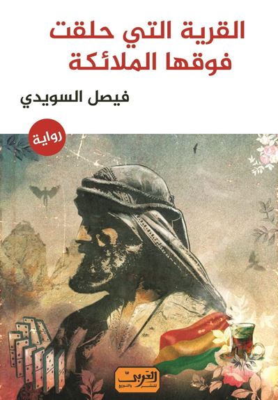 القرية التي حلقت فوقها الملائكة