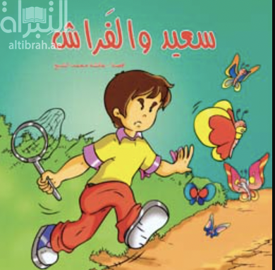 سعيد والفراش