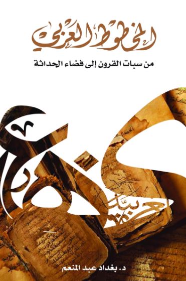 المخطوط العربي من سبات القرون إلى فضاء الحداثة