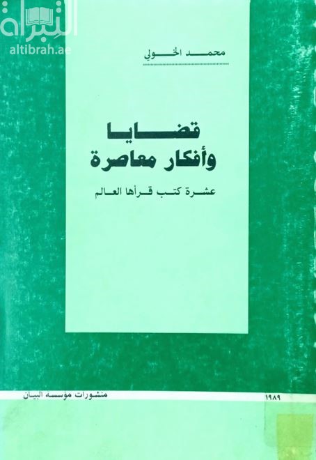 قضايا وأفكار معاصرة : عشرة كتب قرأها العالم