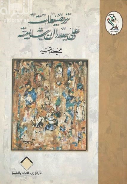 ترصيعات على جدران شامية