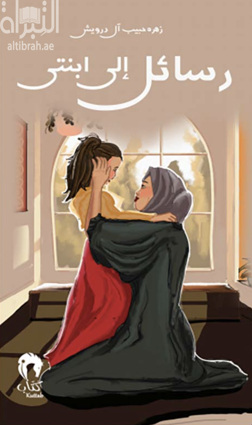 رسائل إلى إبنتي