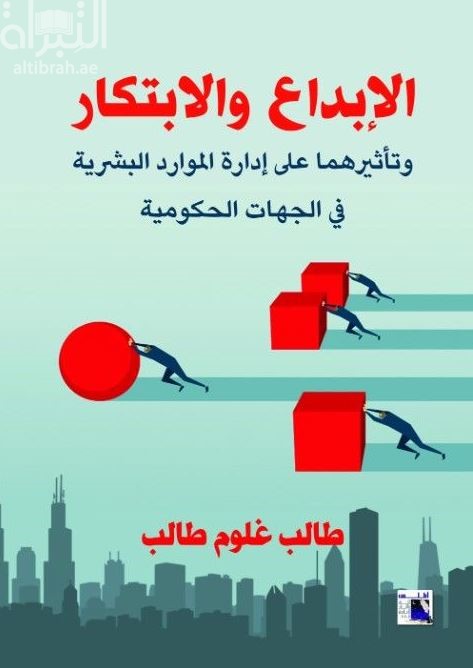 الإبداع والإبتكار وتأثيرهما على إدارة الموارد البشرية في الجهات الحكومية : مؤسسة دبي لخدمات الإسعاف : مثال تطبيقي