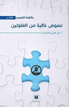 نصوص خالية من الغلوتين : عن علي والتوحد