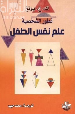 تطور الشخصية : علم نفس الطفل