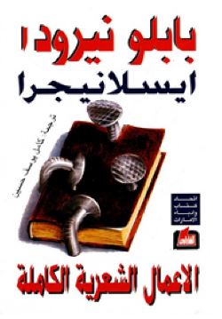 الأعمال الشعرية الكاملة