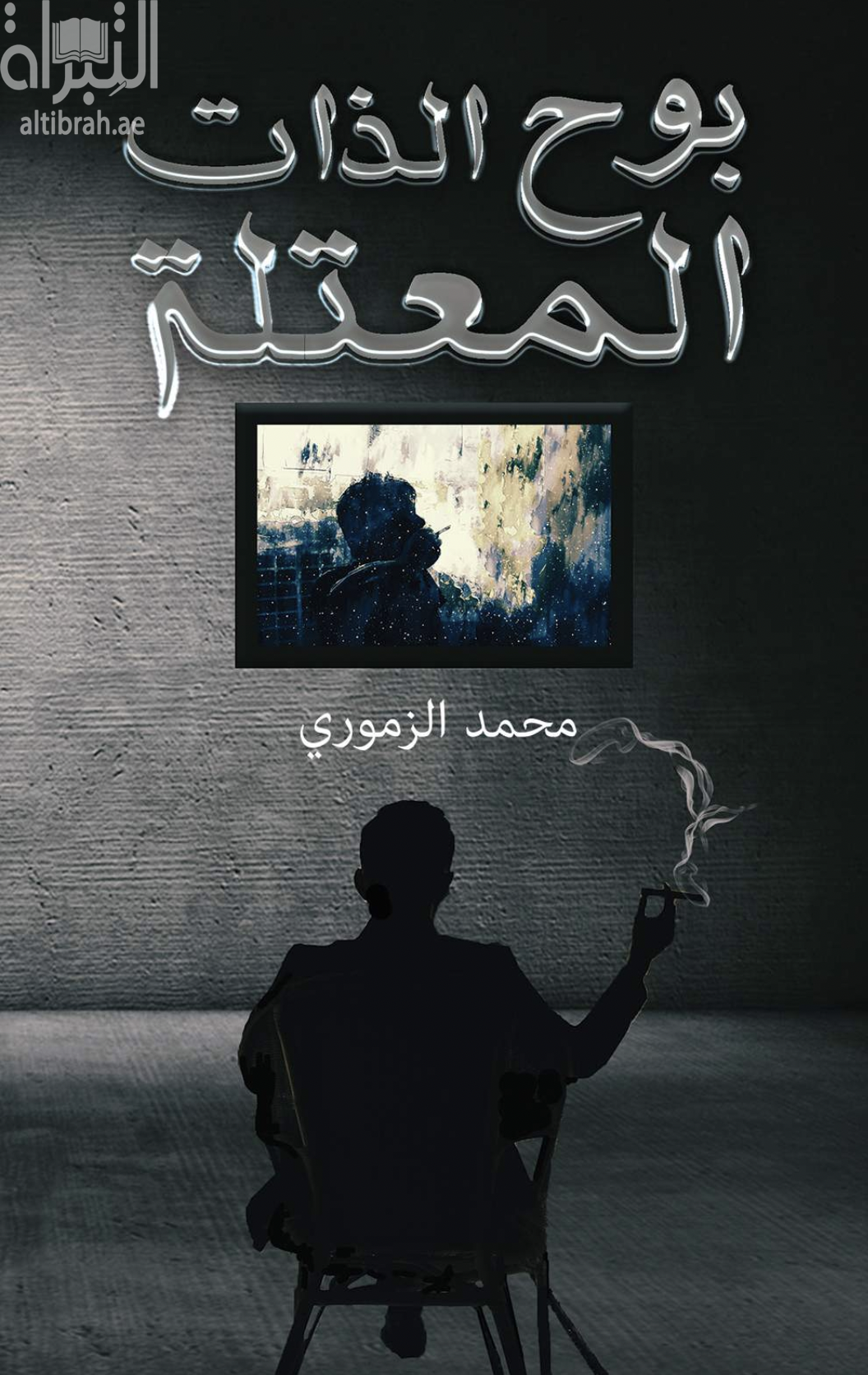 بوح الذات المعتلة