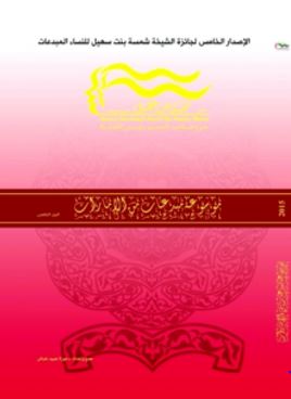 موسوعة مبدعات من الإمارات - الإصدار الخامس of creative women from UAE