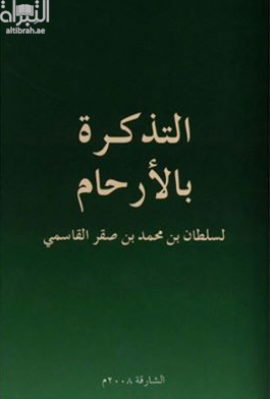 التذكرة بالأرحام