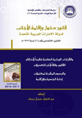 قانون دخول واقامة الأجانب :‏ ‏القانون الاتحادي رقم 6 لسنة 1973 م : اللائحة التنفيذية للقانون...