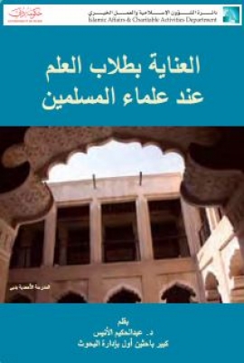 العناية بطلاب العلم عند علماء المسلمين