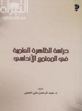 دراسة الظاهرة العلمية في المجتمع الإندلسي