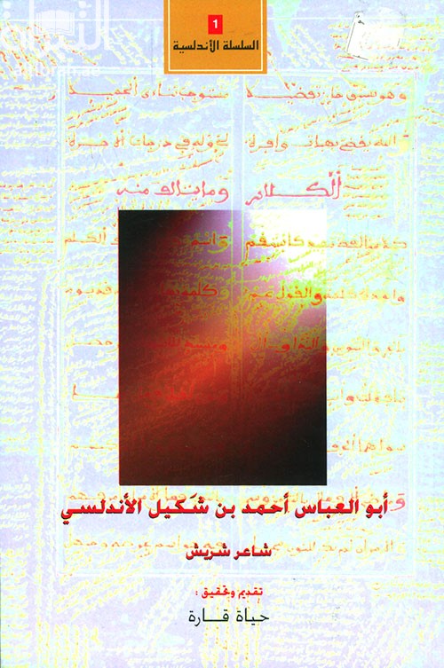 أبو العباس أحمد بن شكيل الأندلسي : شاعر شريش