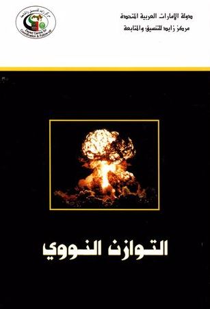 التوازن النووي وبرنامج الدفاع الصاروخي الأمريكي