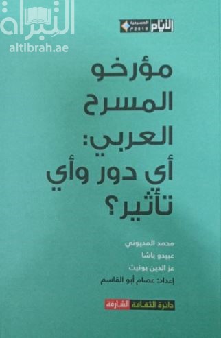 مؤرخو المسرح العربي : أي دور وأي تأثير ؟