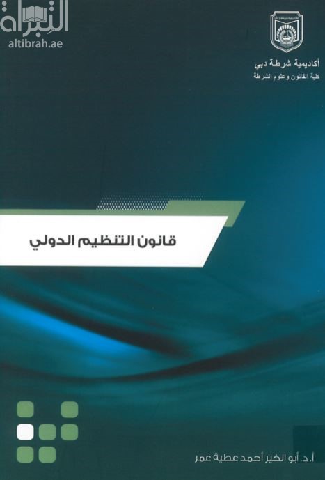 قانون التنظيم الدولي