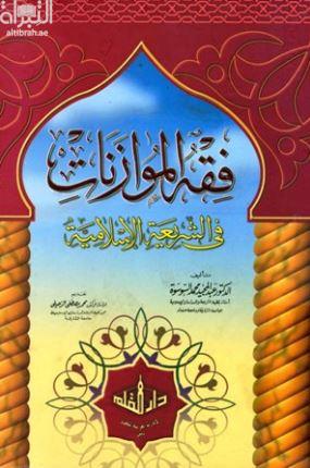 فقه الموازنات في الشريعة الإسلامية
