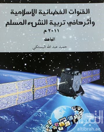 القنوات الفضائية الإسلامية وأثرها في تربية النشء المسلم