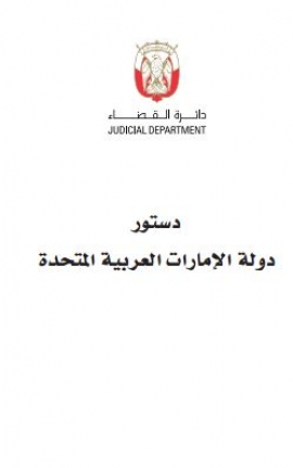 دستور دولة الإمارات العربية المتحدة