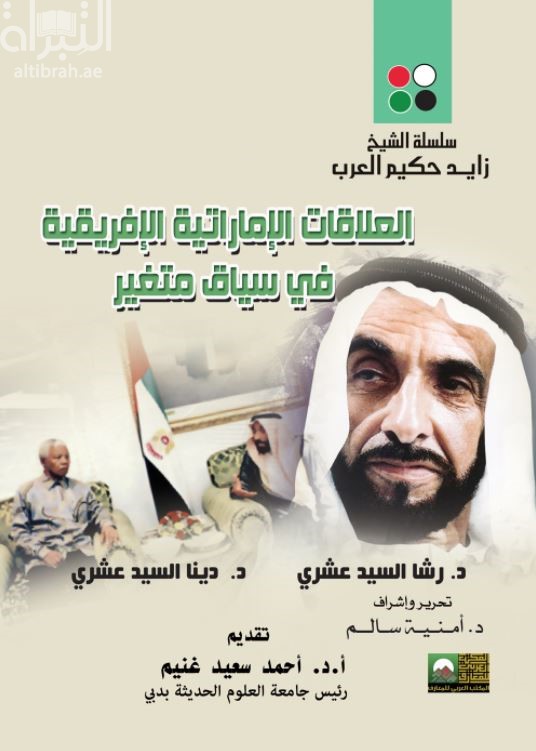 العلاقات الإماراتية الأفريقية في سياق متغير : إنسانية الشيخ زايد من الشرق إلى القارة الأفريقية