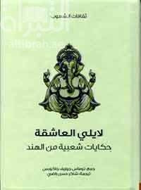 لايلي العاشقة : حكايات شعبية من الهند Indian fairy tales