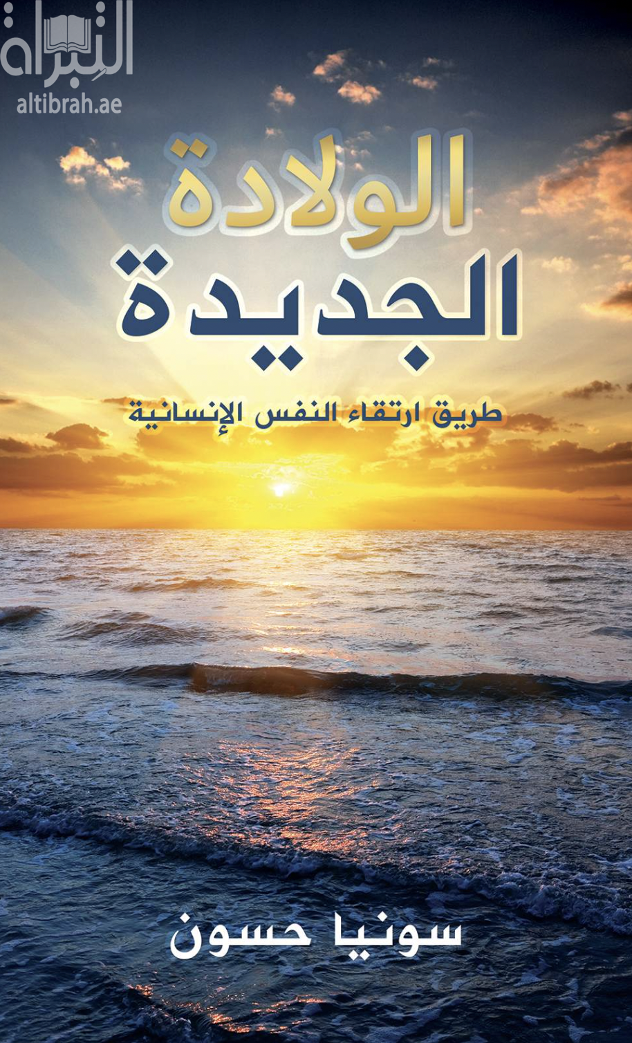 الولادة الجديدة : طريق ارتقاء النفس الإنسانية
