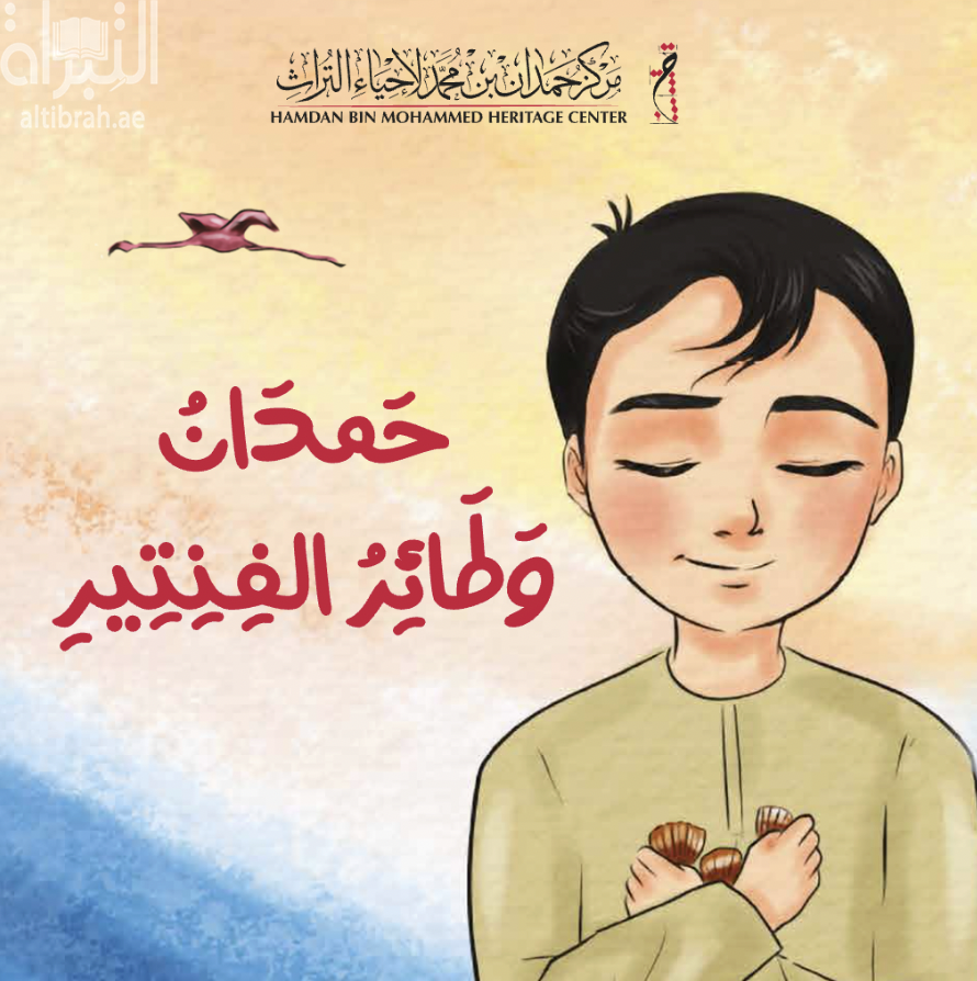 حمدان وطائر الفنتير