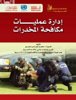 إدارة عمليات مكافحة المخدرات