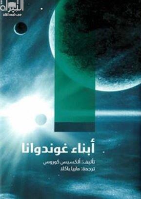 أبناء غوندوانا Gondwanan lapset