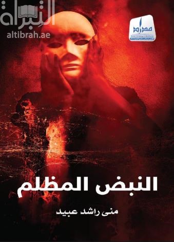 النبض المظلم