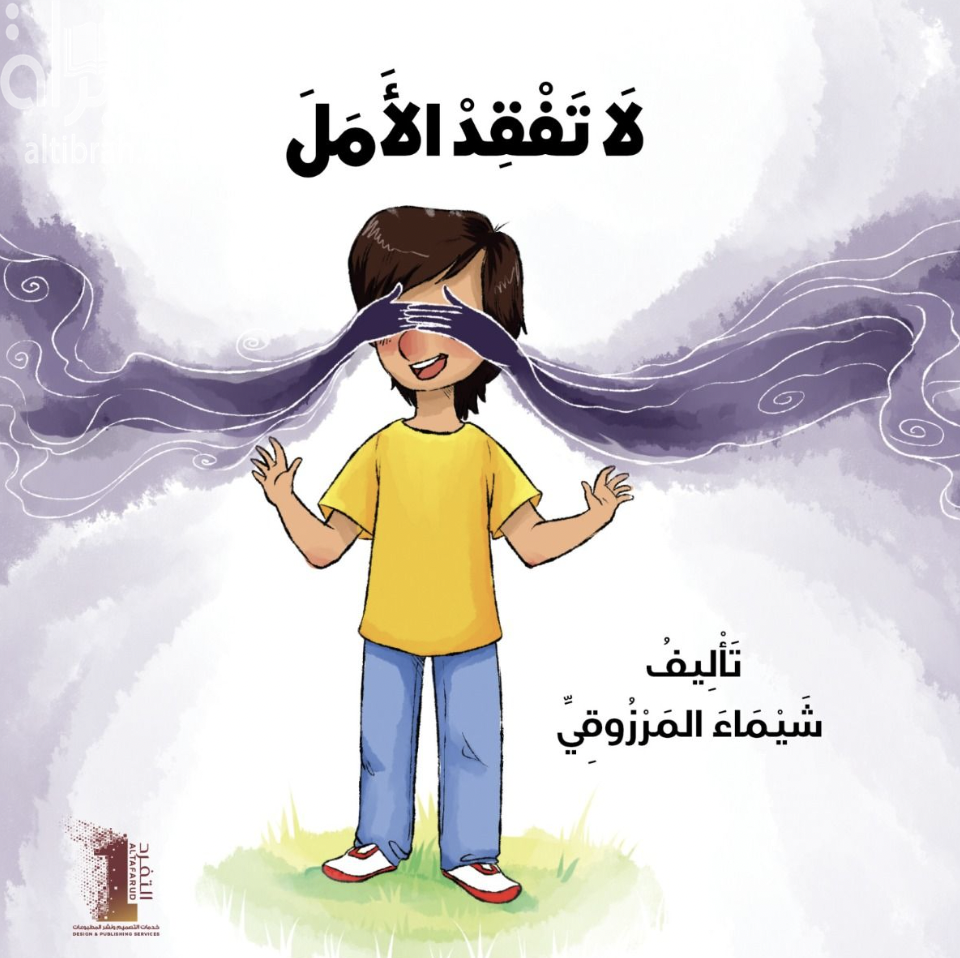 لا تفقد الأمل