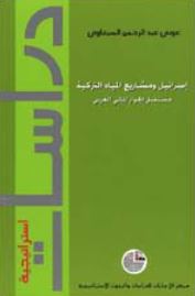 إسرائيل ومشاريع المياه التركية : مستقبل الحوار المائي العربي