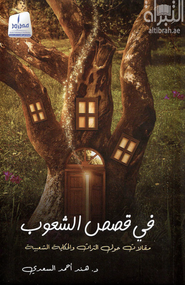 في قصص الشعوب : مقالات حول التراث والحكاية الشعبية