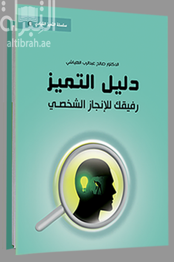 دليل التميز رفيقك للإنجاز الشخصي