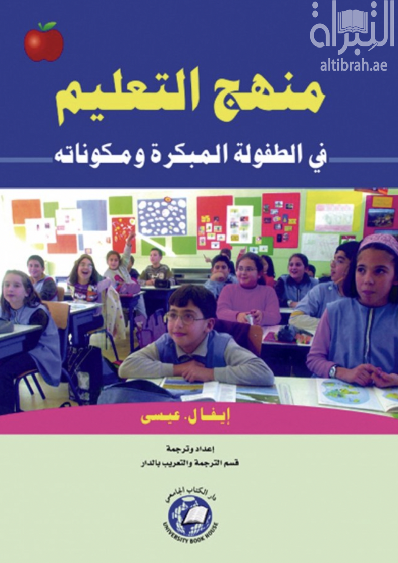 منهج التعليم في الطفولة المبكرة ومكوناته