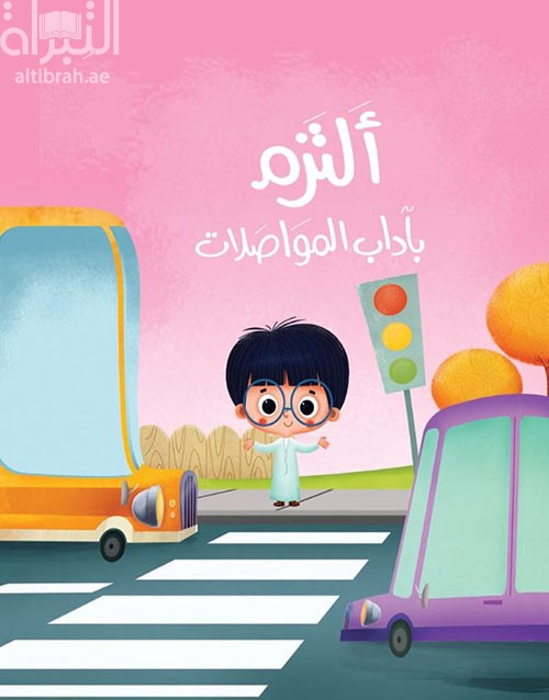 ألتزم بآداب المواصلات