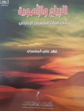 الرياح والأهوية في التراث الشعبي الإماراتي