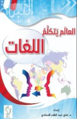 العالم يتكلم اللغات
