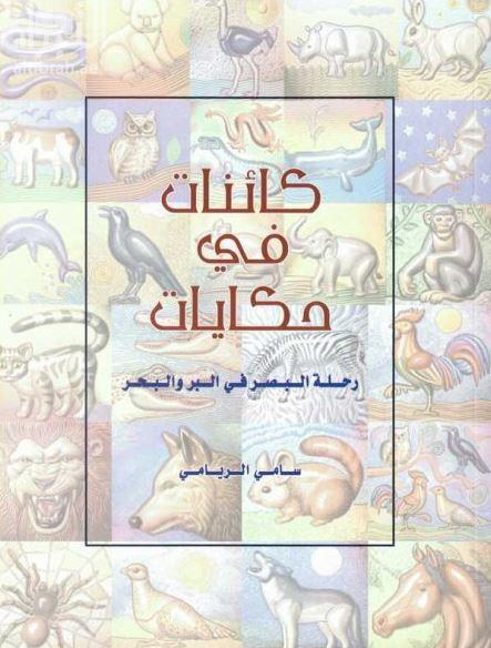 كائنات في حكايات : رحلة البصر في البر والبحر
