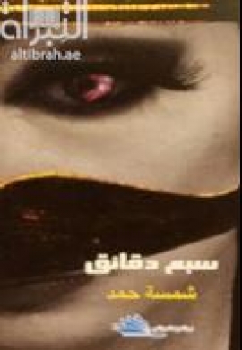 سبع دقائق : رواية