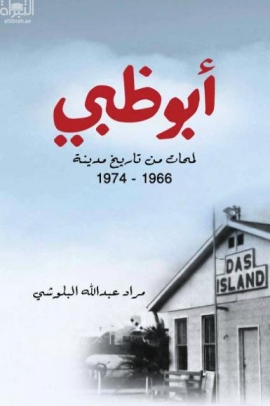 أبوظبي : لمحات من تاريخ مدينة 1966 - 1974