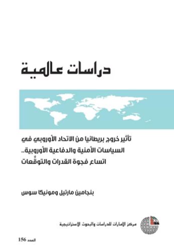تأثير خروج بريطانيا من الاتحاد الأوروبي في السياسات الأمنية والدفاعية الأوروبية : اتساع فجوة القدرات والتوقعات