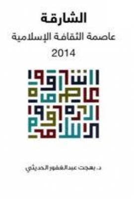 الشارقة عاصمة الثقافة الإسلامية 2014