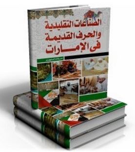 الصناعات التقليدية والحرف القديمة في الإمارات