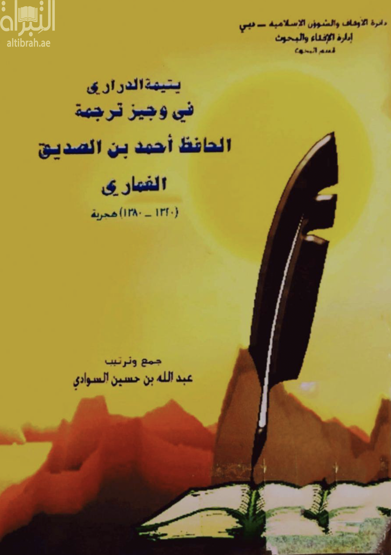 يتيمة الدراري في وجيز ترجمة الحافظ أحمد بن الصديق الغماري 1320-1380 رحمه الله تعالى