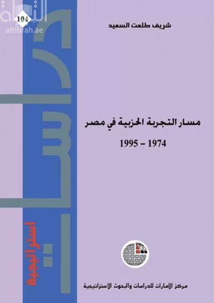 مسار التجربة الحزبية في مصـر 1974-1995