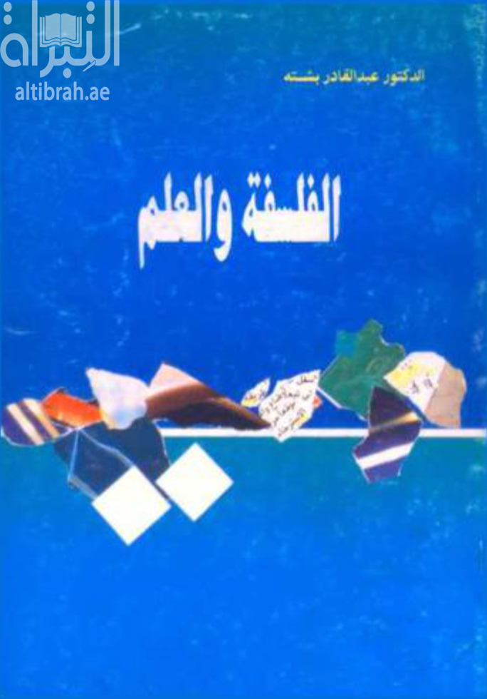 الفلسفة والعلم