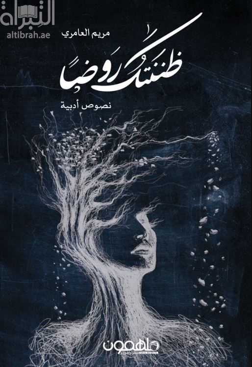 ظننتك روضاً : نصوص أدبية