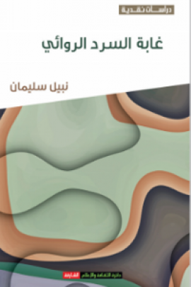 غابة السرد الروائي